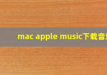 mac apple music下载音乐